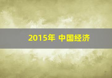 2015年 中国经济